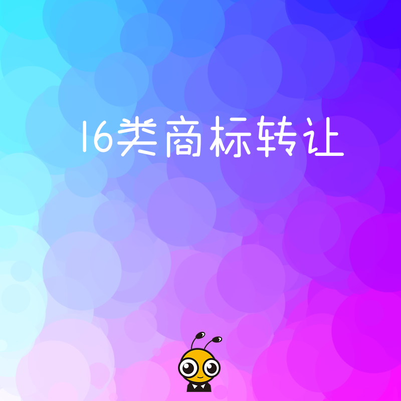 2026年8月16类商标转让避坑指南：印刷包装企业如何快速合规获取优质品牌资源