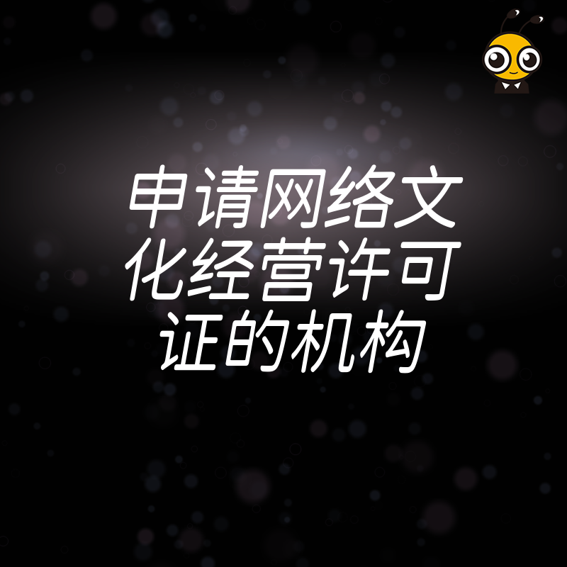 2026年8月申请网络文化经营许可证的机构怎么选，避开代办陷阱确保下证无忧