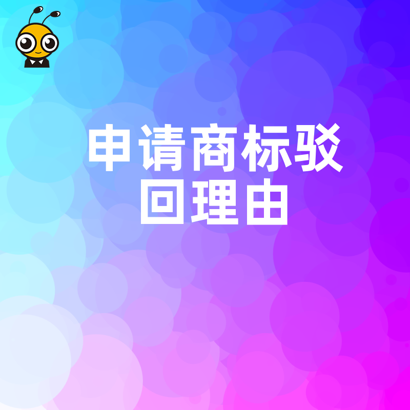 2026年8月揭秘商标驳回真相 从审查视角剖析痛点提供精准解决方案