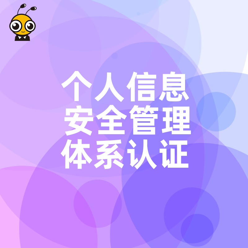 电商金融行业必看2026年8月个人信息安全管理体系认证，规避泄露风险提升品牌核心竞争力