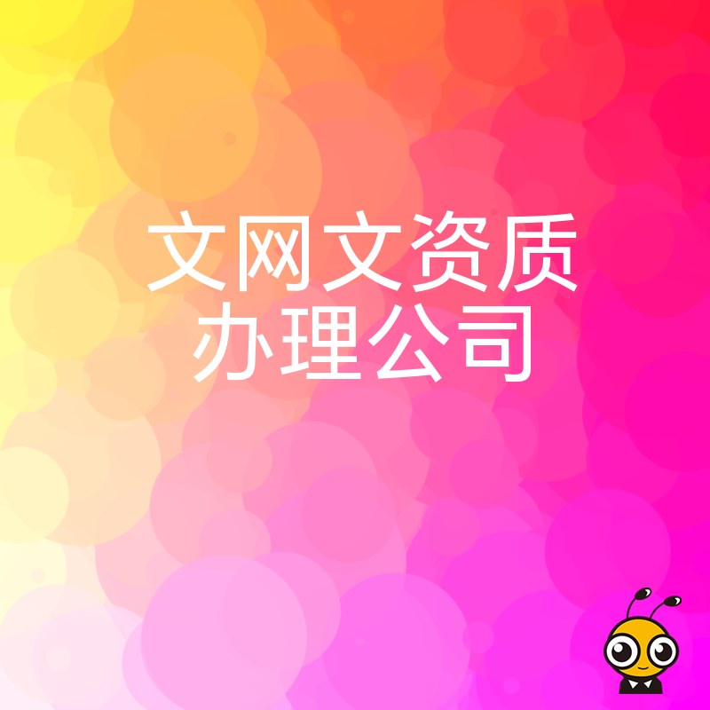 2026年8月想拿证却怕麻烦？靠谱文网文资质办理公司全程托管省心省力