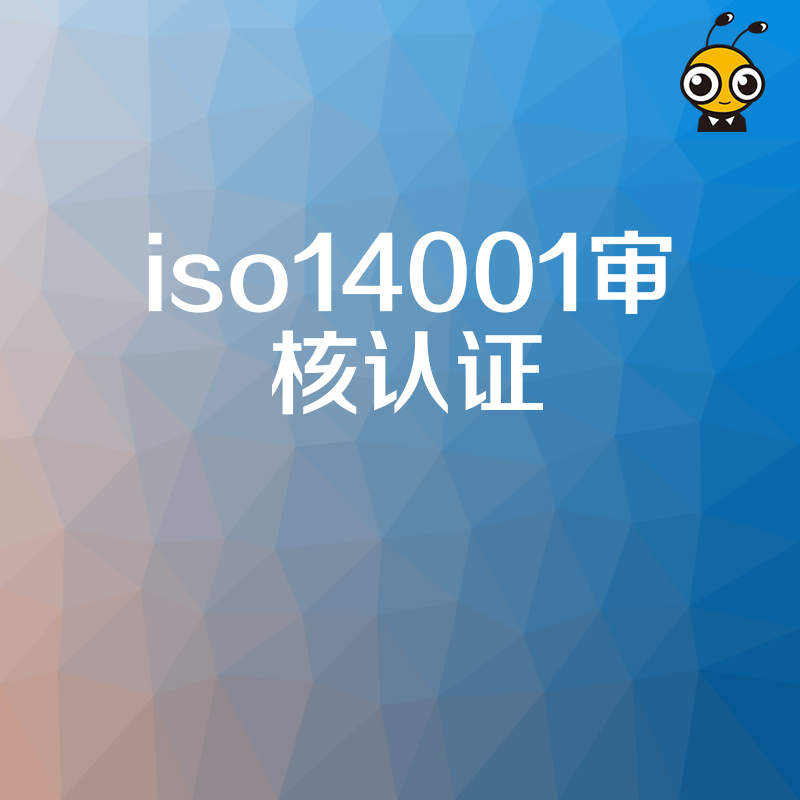 2026年8月ISO14001审核认证避坑指南，解决企业环保合规焦虑，助力绿色投标加分