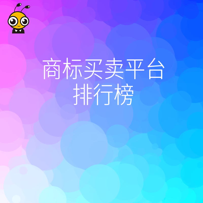 2026年8月权威商标买卖平台排行榜发布，深度解析各平台优劣，助力商家快速拿标