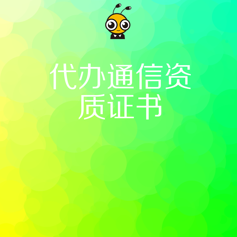 2026年8月通信资质代办避坑指南，解析审批难点与实操价值，助企业快速合规拿证