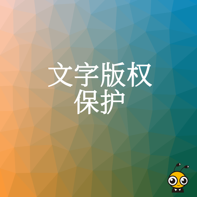 新媒体运营必读2026年8月指南：详解文字版权保护实操流程，解决内容抄袭痛点，保障原创商业利益