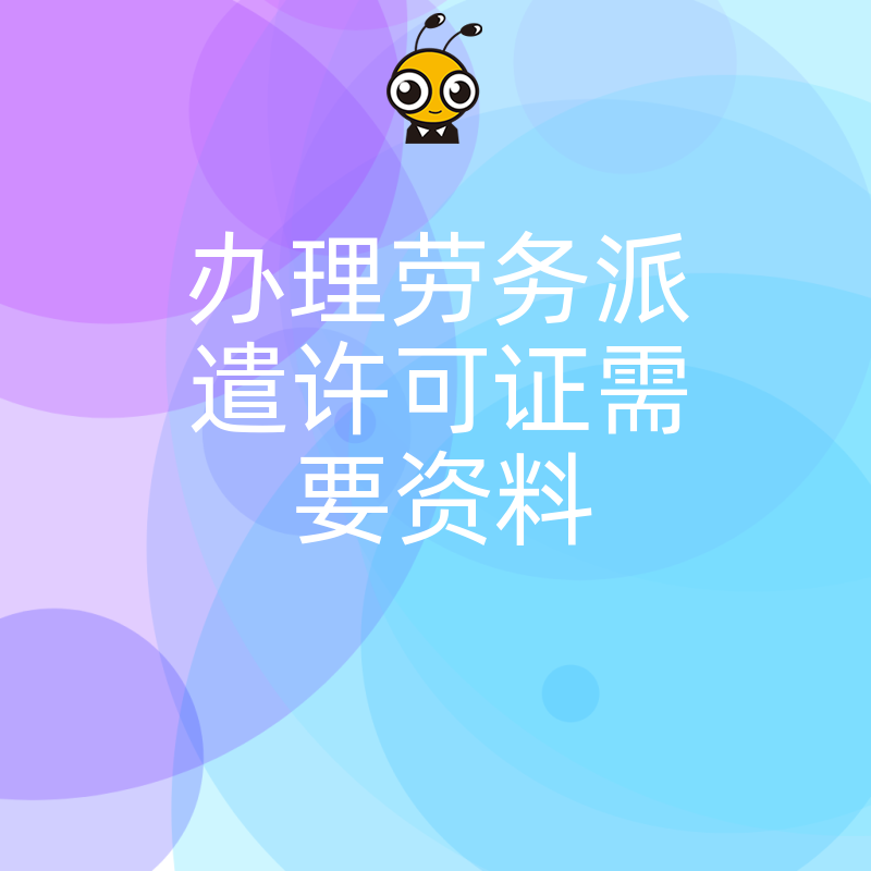 人力资源公司注意2026年8月办理劳务派遣许可证需要资料核心难点与实操避坑指南