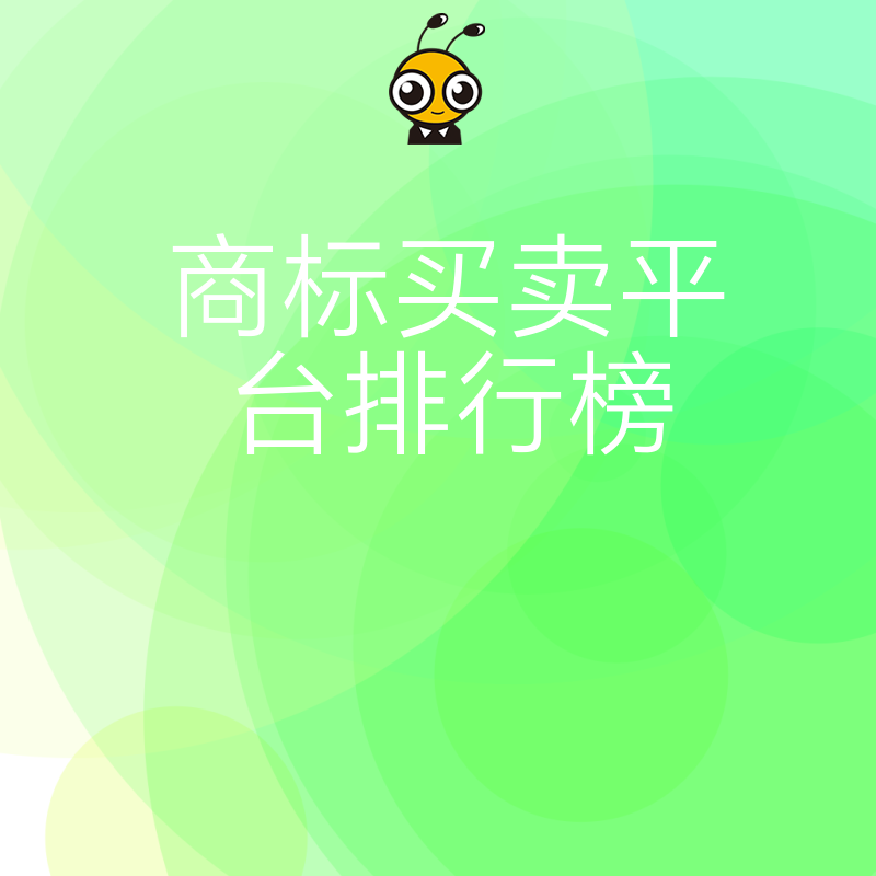 2026年8月商标买卖平台排行榜揭秘，避开交易陷阱，助企业高效获取优质品牌资源