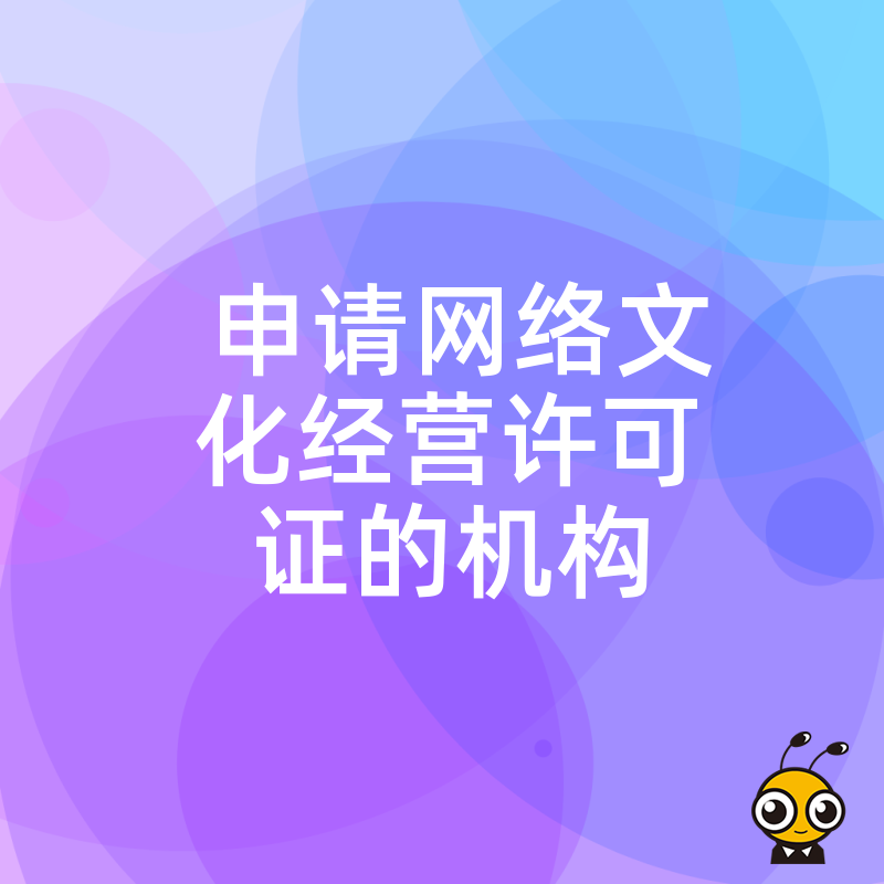 游戏直播上线受阻？2026年8月专业申请网络文化经营许可证的机构助您快速合规