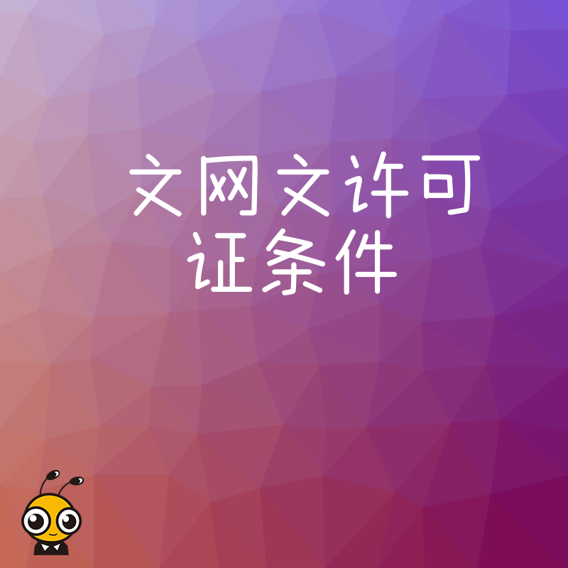游戏直播企业必看，2026年8月最新文网文许可证条件梳理，解决审批难点实现高效下证