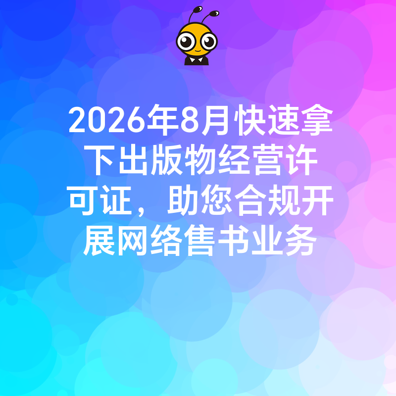 2026年8月快速拿下出版物经营许可证，助您合规开展网络售书业务