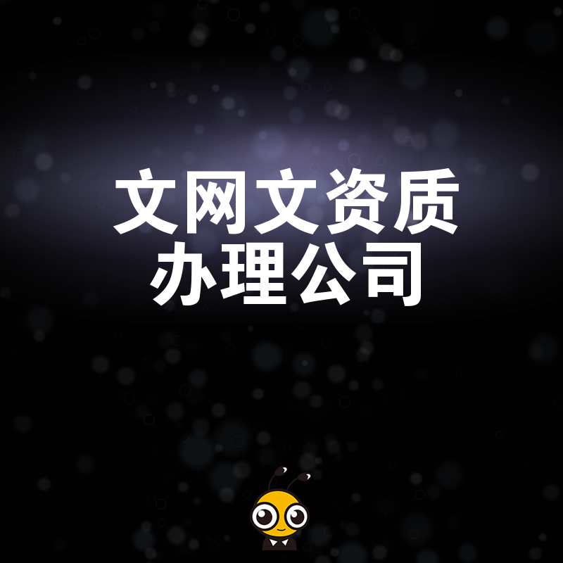 拒绝申请被驳回！2026年8月资深文网文资质办理公司揭秘审核核心要点