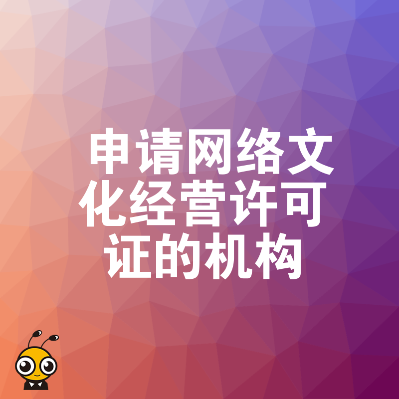 2026年8月揭秘申请网络文化经营许可证的机构内部流程，三天搞定材料不跑冤枉路