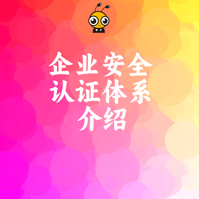 2026年8月企业安全认证体系介绍：破解合规焦虑，助力招投标加分与品牌信任度双重提升的实操指南