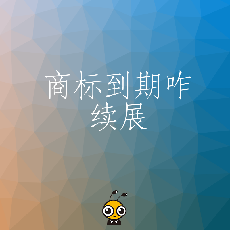 老板必看2026年8月商标到期咋续展流程复杂材料易错专业团队帮你避坑省钱高效拿证