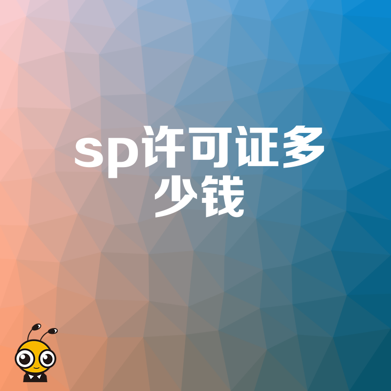 拒绝报价陷阱！2026年8月深度解析SP许可证多少钱，从材料准备到拿证全流程费用透明化指南