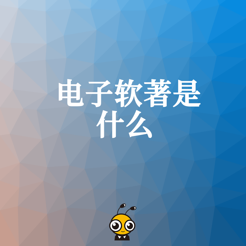 2026年8月电子软著是什么？揭秘APP上架与高新认定背后的关键资质价值