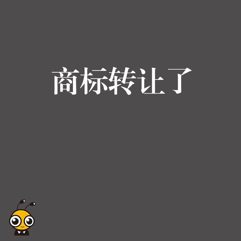 2026年8月商标转让了为何品牌仍受阻，揭秘权利交接盲区与合规实操指南