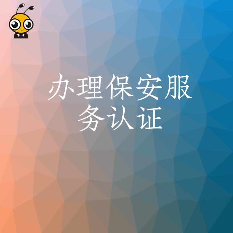 安保公司必看2026年8月实操干货，详解保安服务认证办理流程，规避常见驳回风险提升通过率