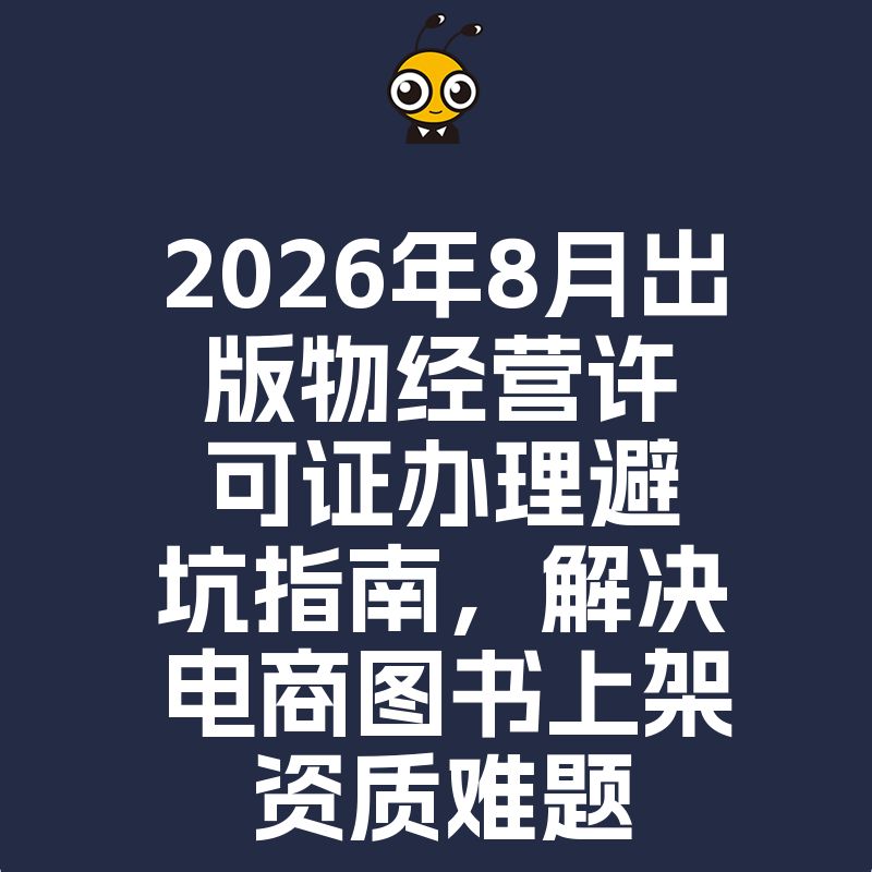 2026年8月出版物经营许可证办理避坑指南，解决电商图书上架资质难题