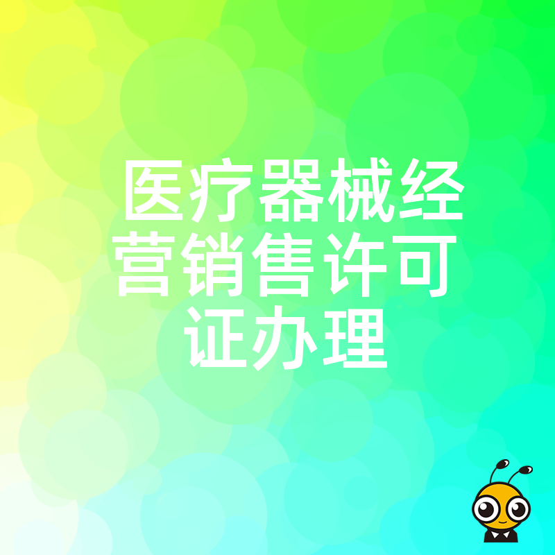 初创医械企业必看2026年8月新规，快速搞定医疗器械经营销售许可证办理及库房验收要点