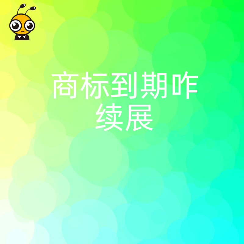 2026年8月商标到期咋续展实操指南从查询状态到提交申请全流程解析助你轻松守护品牌资产