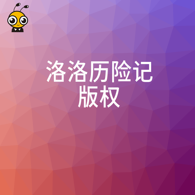 2026年8月如何合法获取洛洛历险记版权，详解动画形象商用许可流程，助力品牌快速完成正版化布局