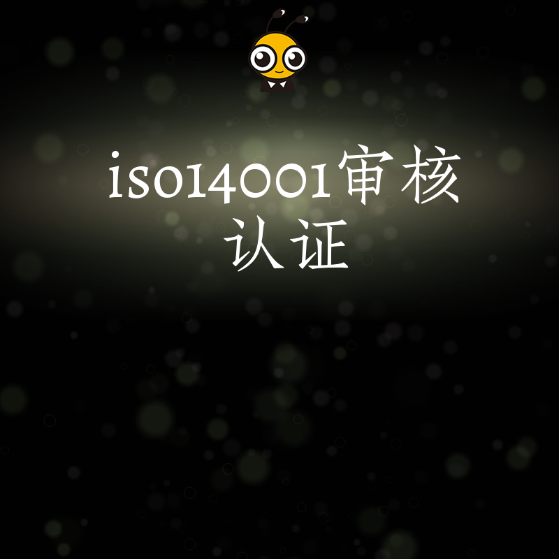 告别繁琐流程，2026年8月快速搞定ISO14001审核认证，提升品牌形象并突破出口壁垒