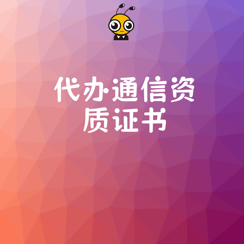 2026年8月揭秘通信资质代办核心流程，针对初创及转型企业痛点提供高效合规解决方案