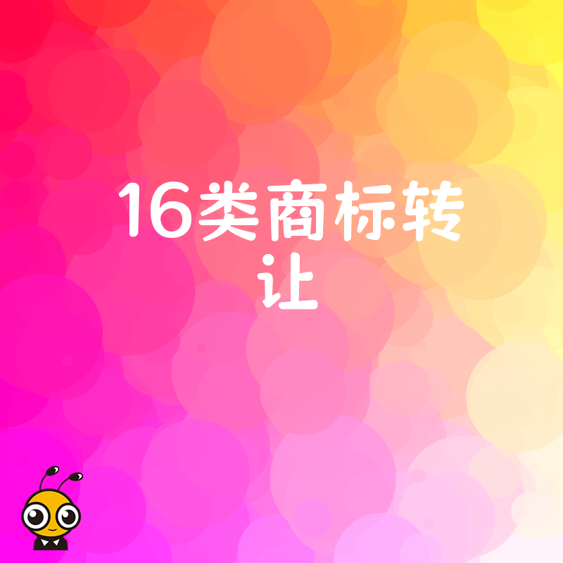 拒绝漫长等待，2026年8月16类商标转让实操解析，助您高效解决品牌授权难题