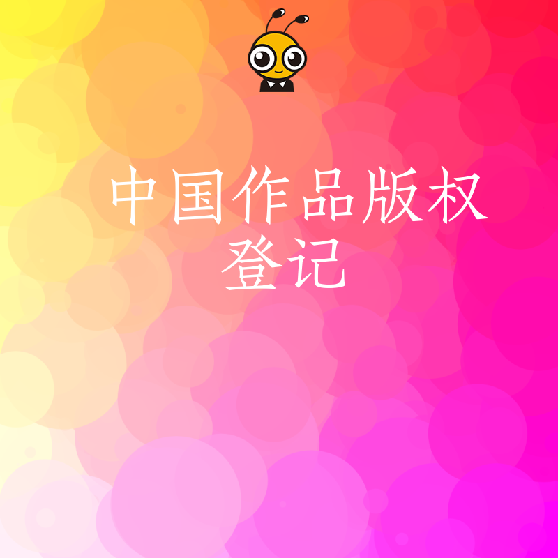 2026年8月中国作品版权登记避坑指南，解决确权慢维权难痛点，助您快速锁定核心知识产权