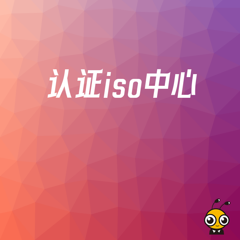 2026年8月认证iso中心如何助力企业快速过审并规避常见雷区