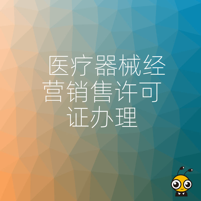 2026年8月医疗器械经营销售许可证办理避坑指南，详解三类器械准入难点与合规实操策略