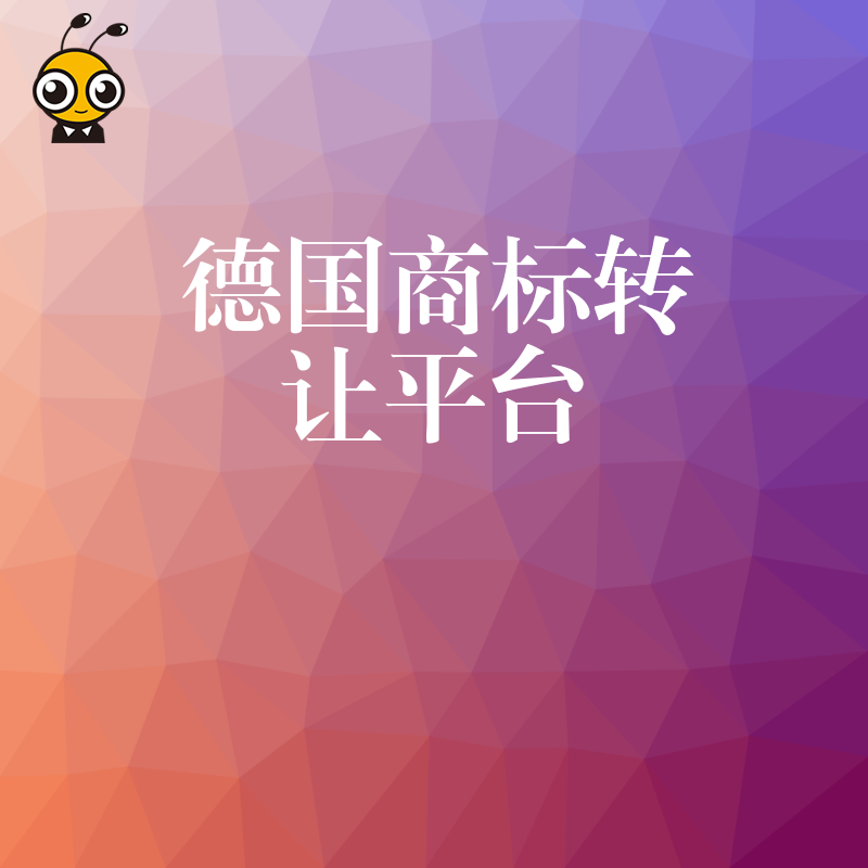 2026年8月德国商标转让平台如何助您规避法律风险并快速完成品牌资产交割