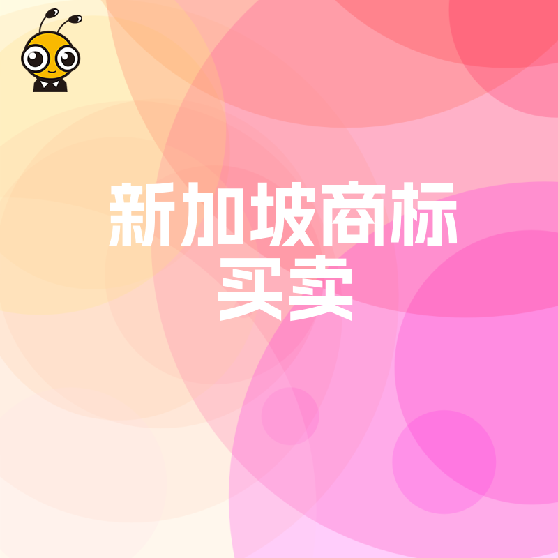 抢占东南亚市场首选2026年8月新加坡商标买卖方案：解决注册周期长痛点实现品牌即刻落地