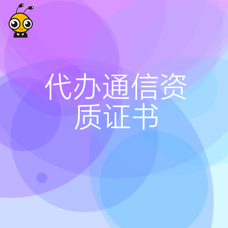 电信增值业务准入难？2026年8月专业代办通信资质证书，解决材料繁琐痛点加速下证