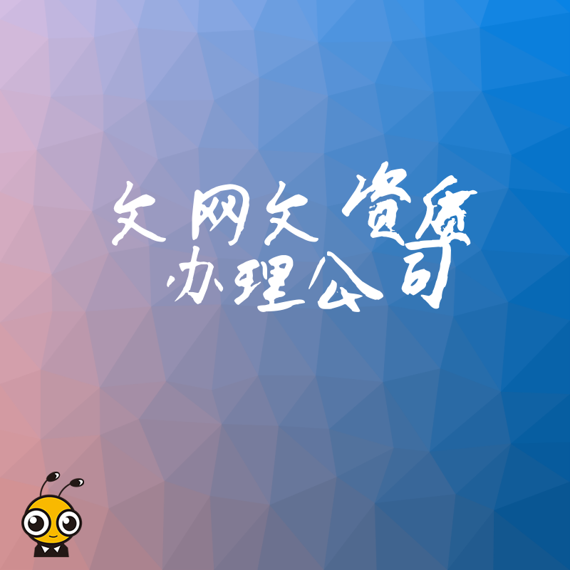 2026年8月游戏直播上线受阻？专业文网文资质办理公司助您快速合规避坑