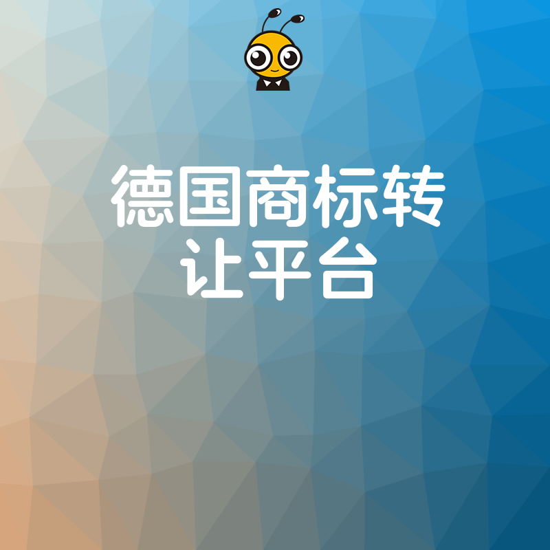 跨境电商卖家必看2026年8月德国商标转让平台实操指南解决品牌归属难题