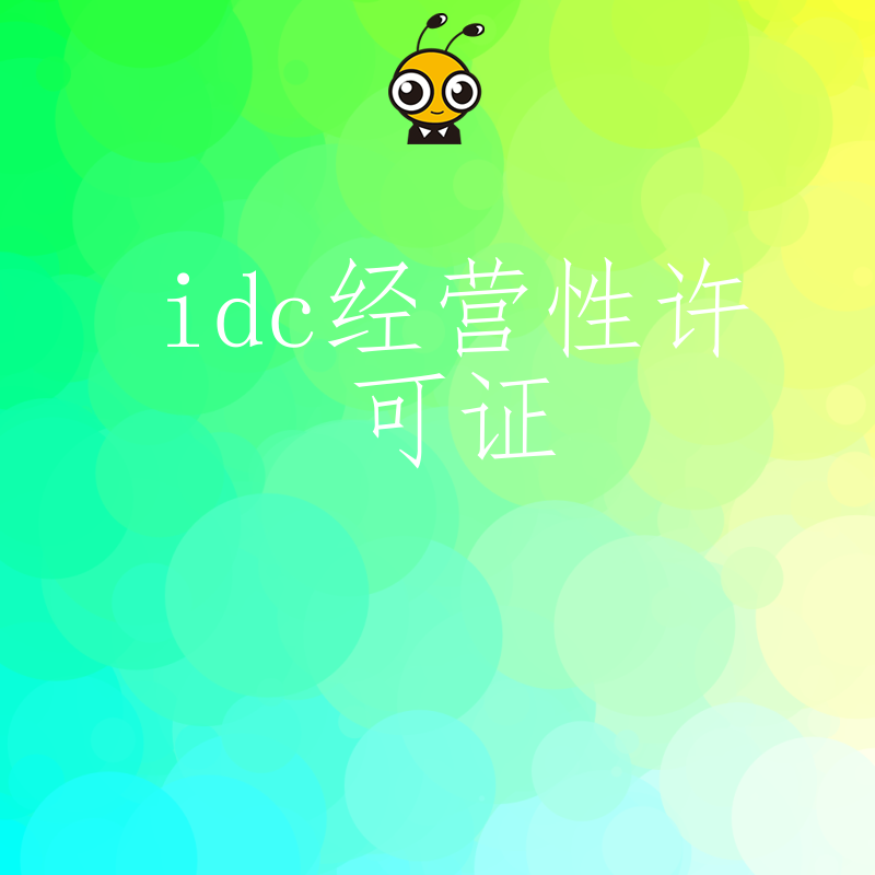 2026年8月IDC经营性许可证办理避坑指南，解析机房托管业务合规难点与高效下证策略