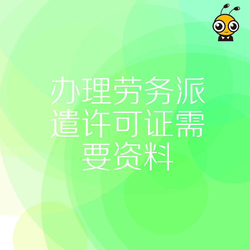 2026年8月最新办理劳务派遣许可证需要资料全流程解析一站式解决企业合规准入难题