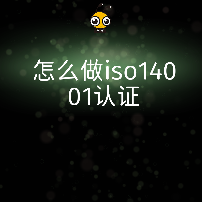 投标急需绿色资质怎么做ISO14001认证最快两周下证助您抢占市场先机