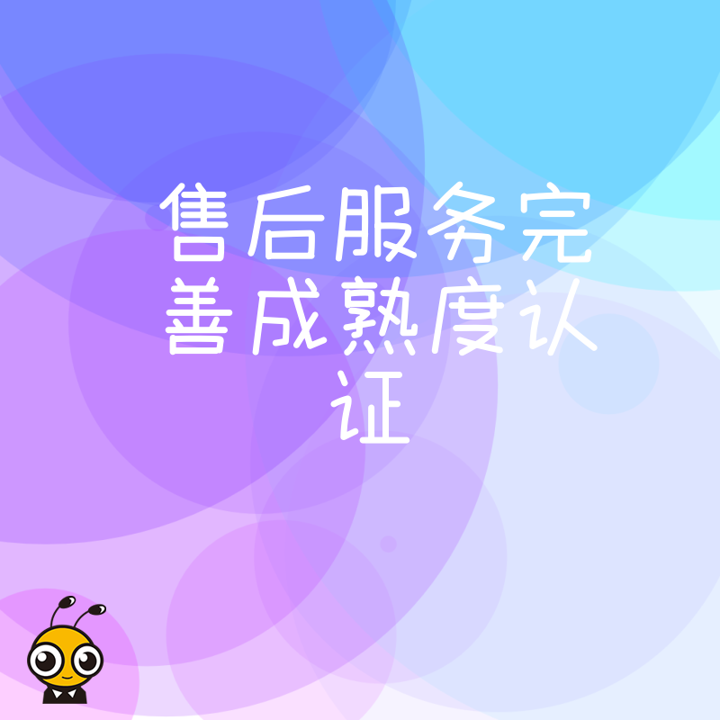 2026年8月售后服务完善成熟度认证助力企业破局投标门槛提升品牌信任度