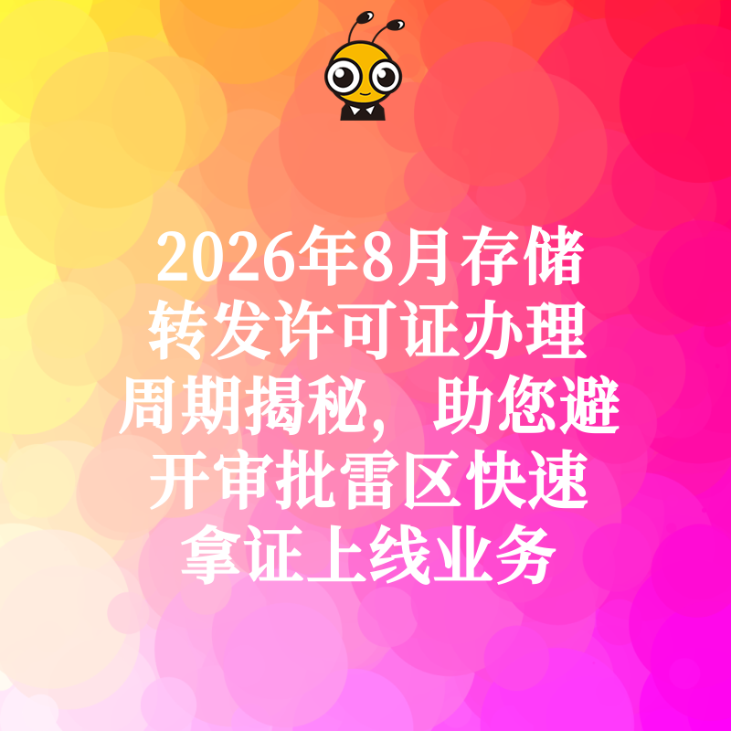2026年8月存储转发许可证办理周期揭秘，助您避开审批雷区快速拿证上线业务