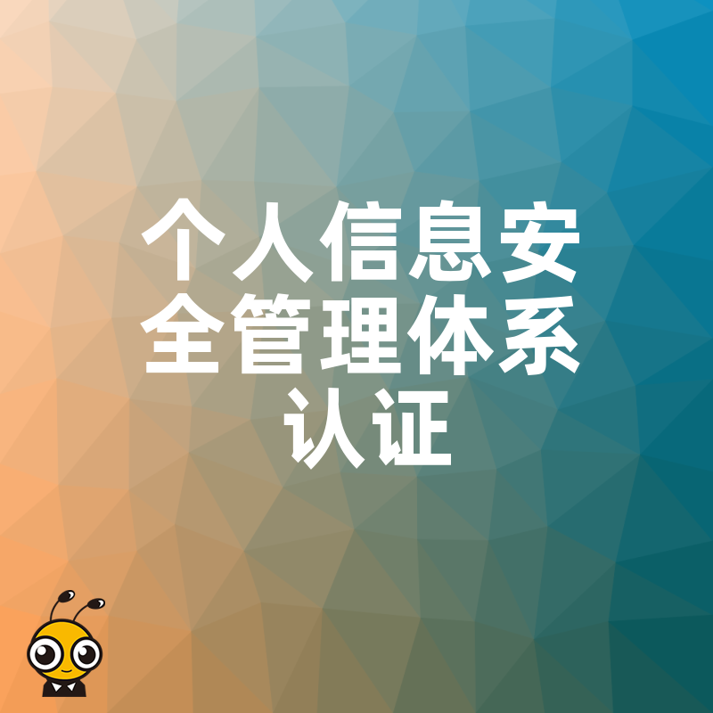 2026年8月如何高效通过个人信息安全管理体系认证，优化内部流程实现业务增长与合规双赢