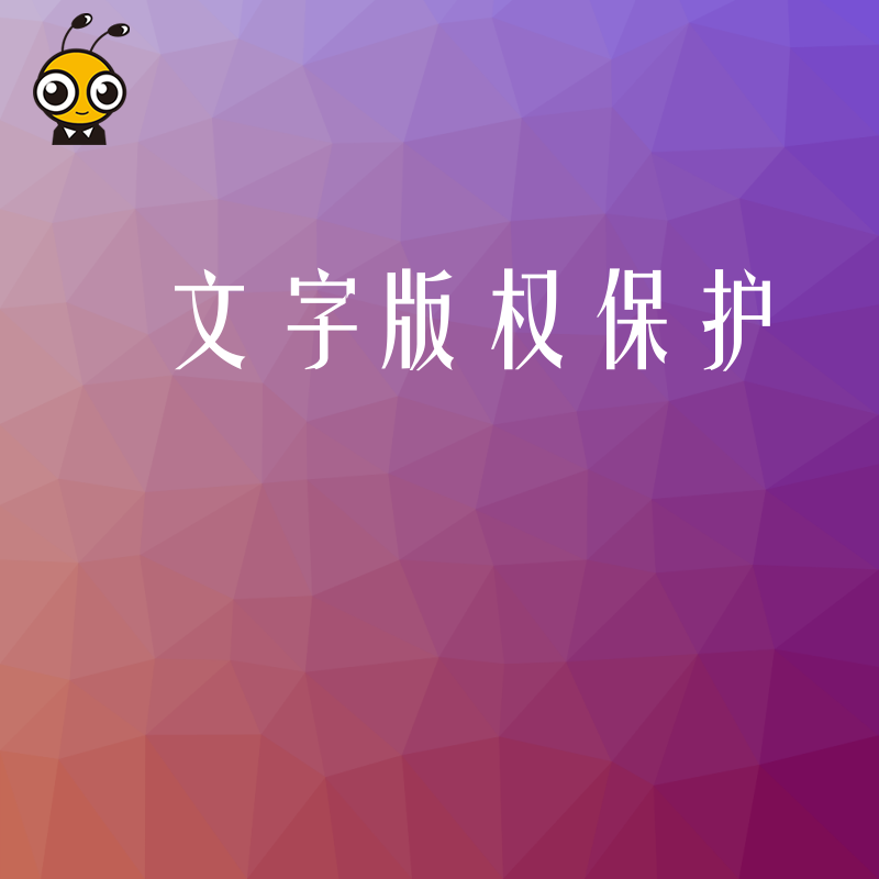 出版与文创行业2026年8月聚焦：深度解析文字版权保护核心环节，构建合规壁垒，实现知识产权高效变现