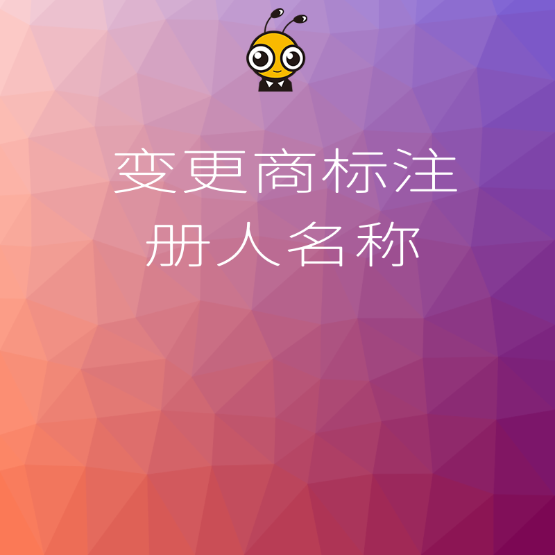 品牌资产保护必看：2026年8月如何高效完成商标注册人名称变更，避免权利失效的实操策略
