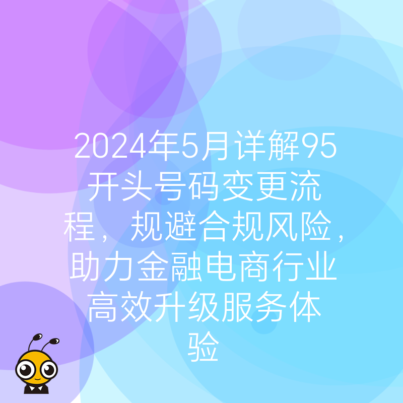 2024年5月详解95开头号码变更流程，规避合规风险，助力金融电商行业高效升级服务体验