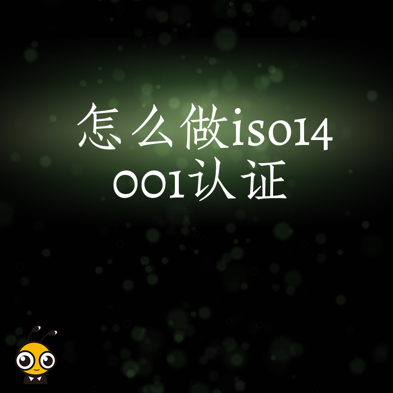 2026年8月中小企业降本增效指南怎么做ISO14001认证实现合规与利润双赢