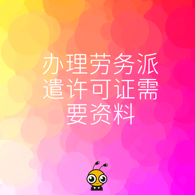 2026年8月办理劳务派遣许可证需要资料清单详解助您避开常见补正陷阱快速拿证