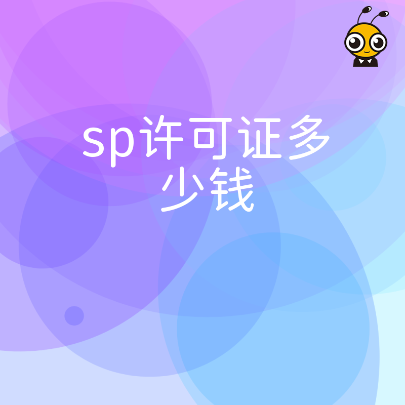 企业急需上线短信业务？2026年8月详解SP许可证多少钱及办理周期，帮您快速合规开展营销推广