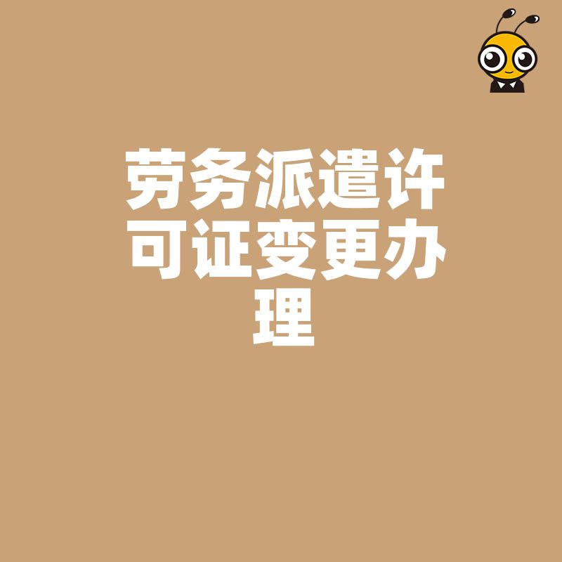 2026年8月劳务派遣许可证变更实操干货，深度剖析社保缴纳与注册资本要求，让资质办理不再走弯路